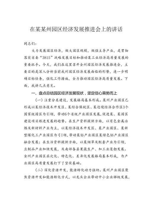 在某某州园区经济发展推进会上的讲话.docx