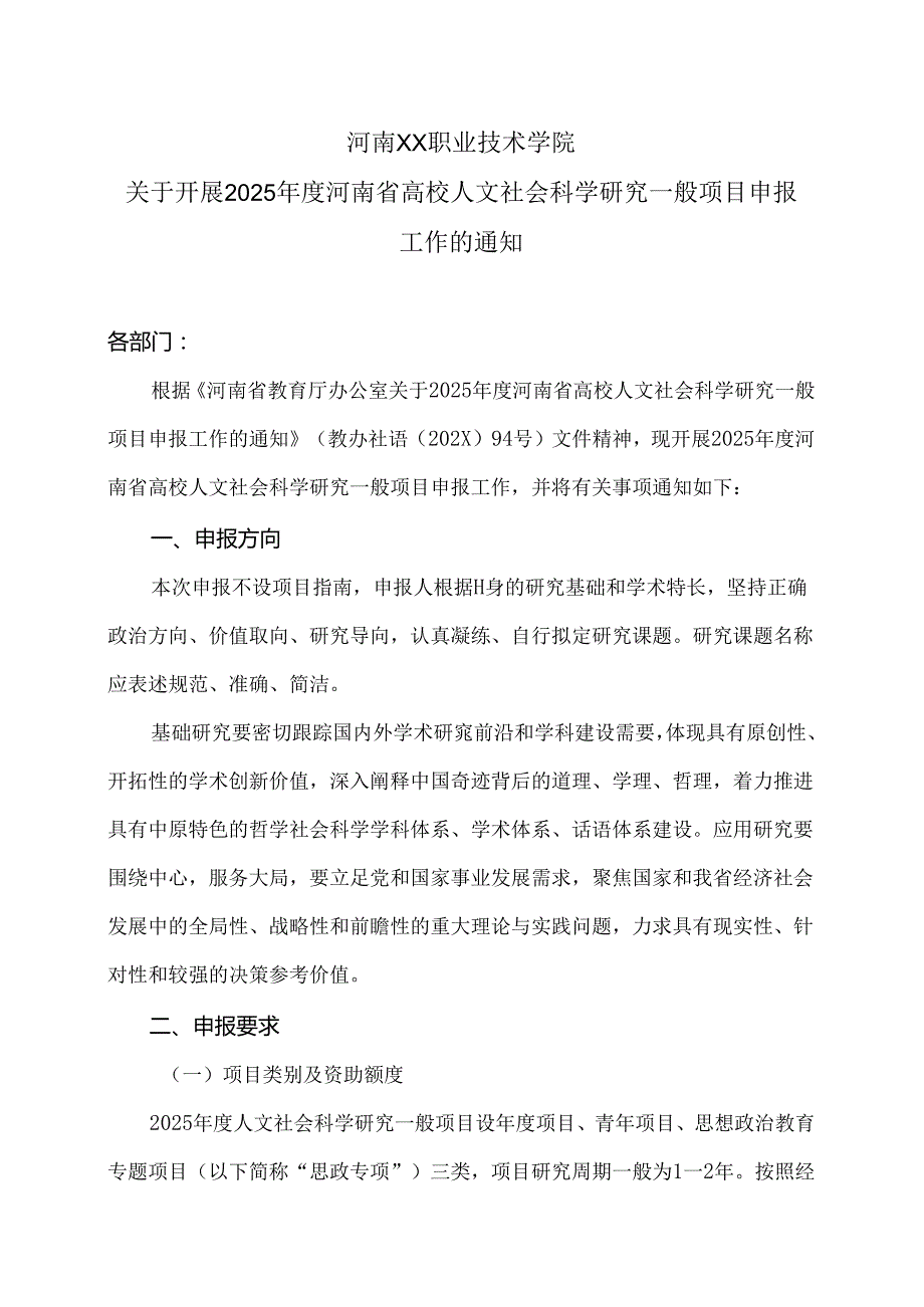 河南XX职业技术学院关于开展2025河南省高校人文社会科学研究一般项目申报工作的通知（2024年）.docx_第1页
