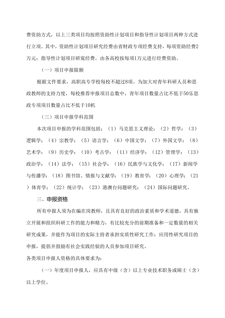河南XX职业技术学院关于开展2025河南省高校人文社会科学研究一般项目申报工作的通知（2024年）.docx_第2页