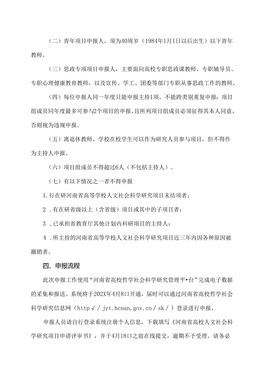 河南XX职业技术学院关于开展2025河南省高校人文社会科学研究一般项目申报工作的通知（2024年）.docx_第3页