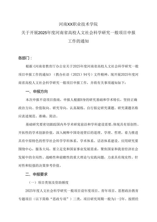 河南XX职业技术学院关于开展2025河南省高校人文社会科学研究一般项目申报工作的通知（2024年）.docx