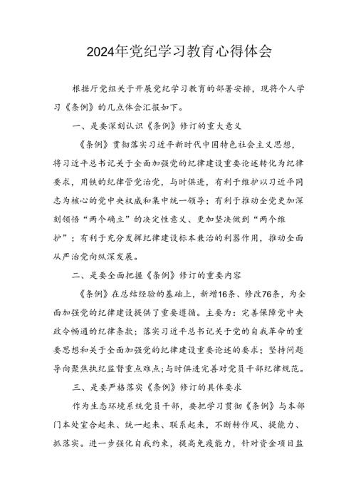 开展2024年党纪学习教育心得体会 合计7份.docx