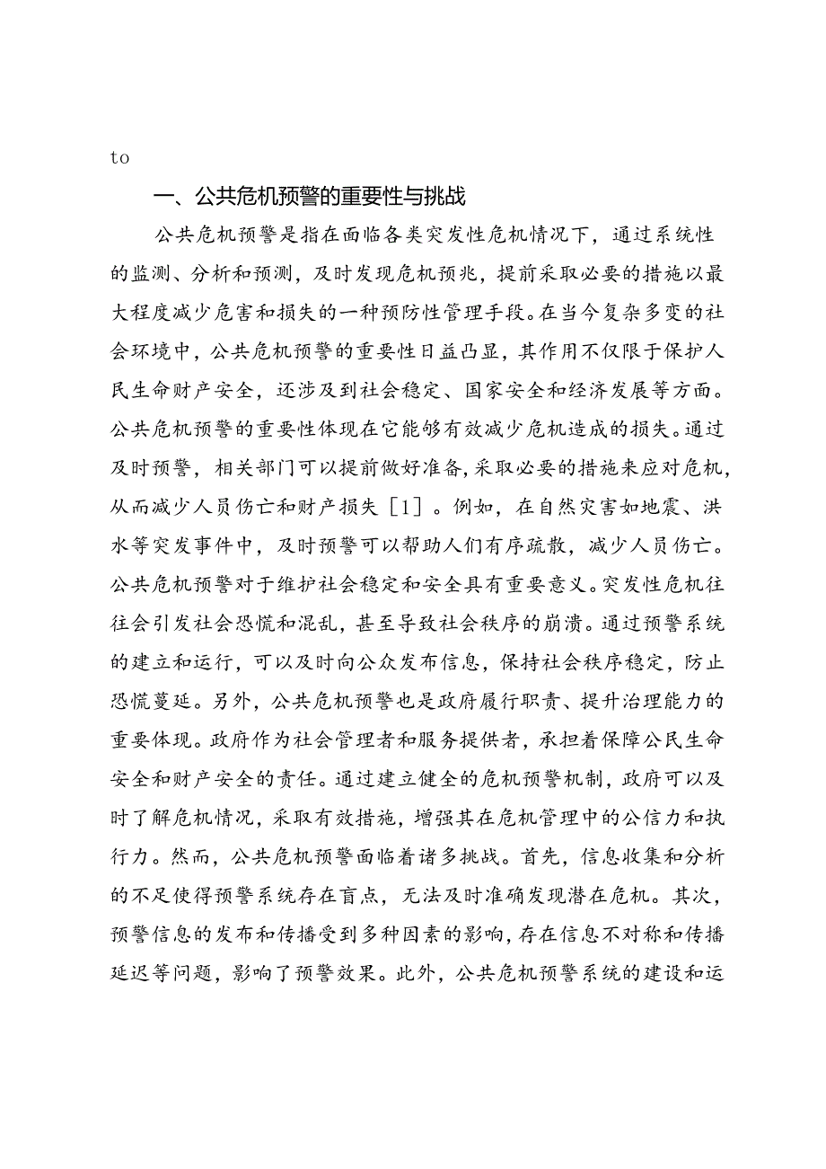 公共危机预警与消防联动机制研究与实践.docx_第2页