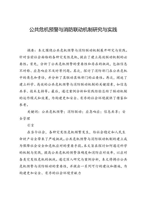公共危机预警与消防联动机制研究与实践.docx
