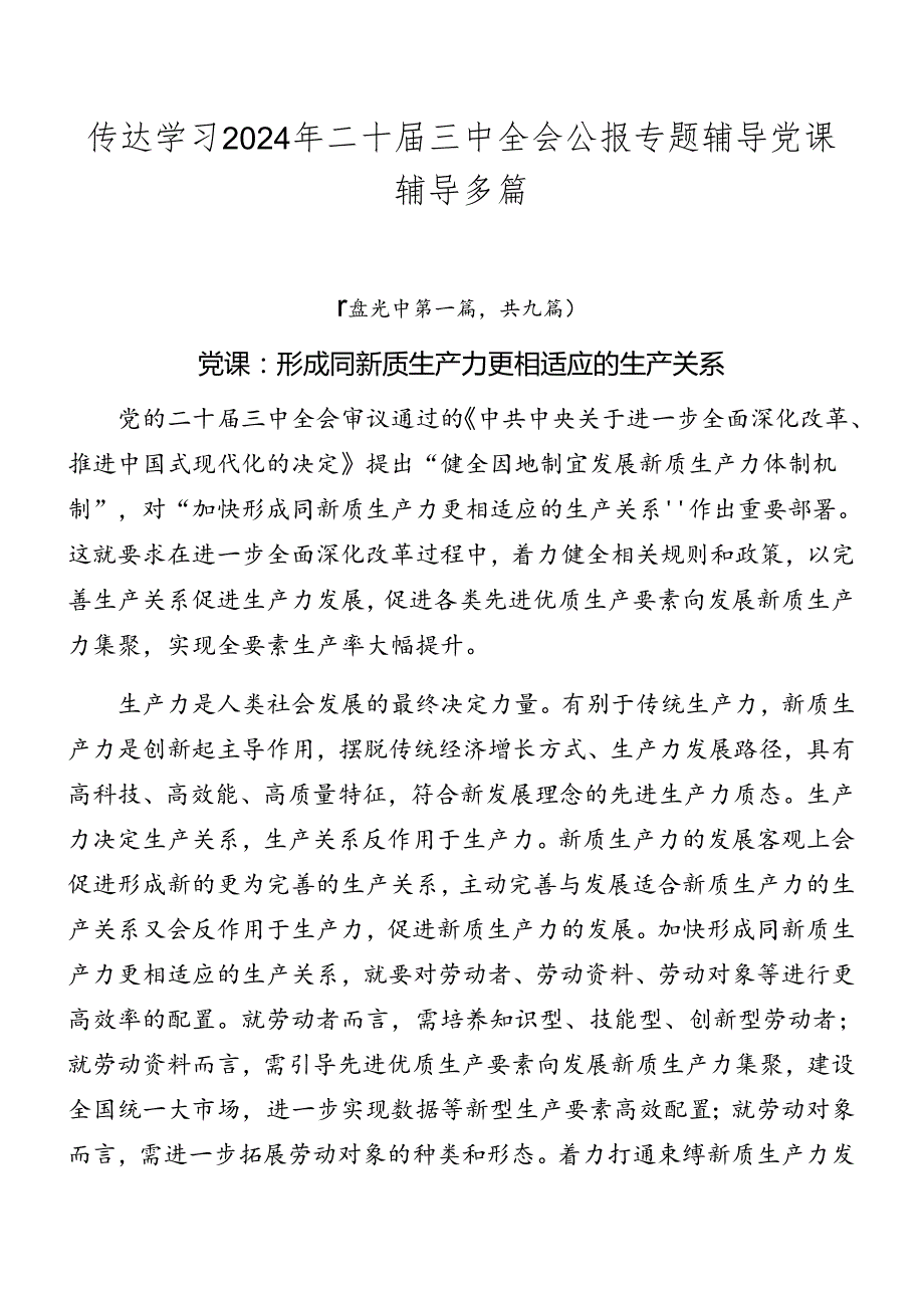传达学习2024年二十三中全会公报专题辅导党课辅导多篇.docx_第1页