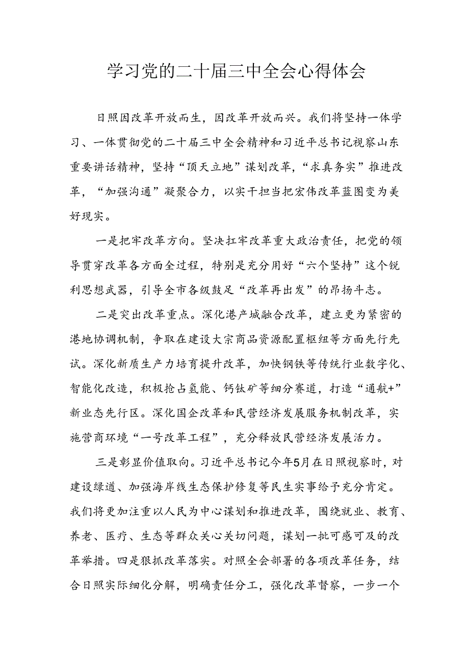 学习2024年学习党的二十三中全会个人心得感悟 （汇编16份）.docx_第1页