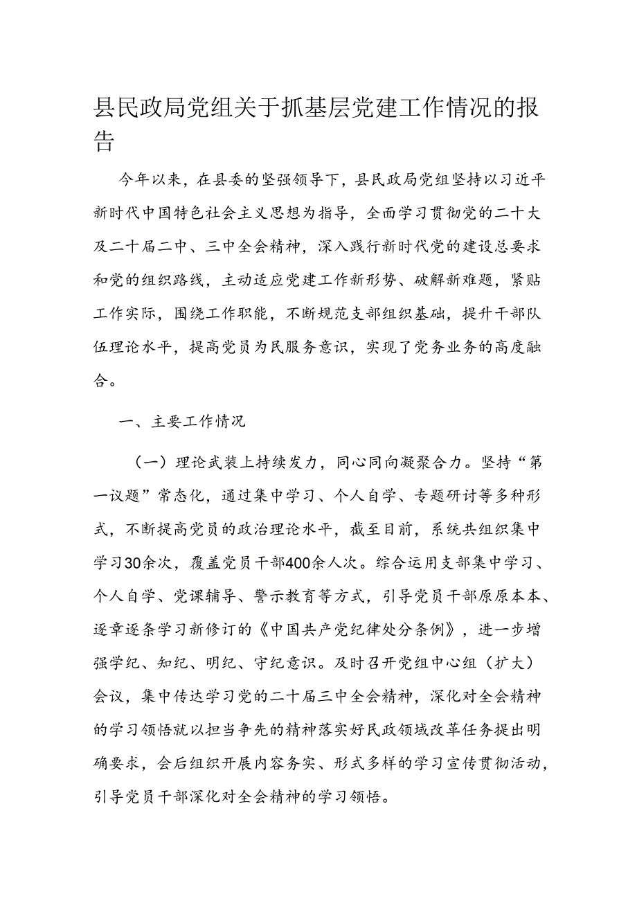 县民政局党组关于抓基层党建工作情况的报告(2).docx_第1页