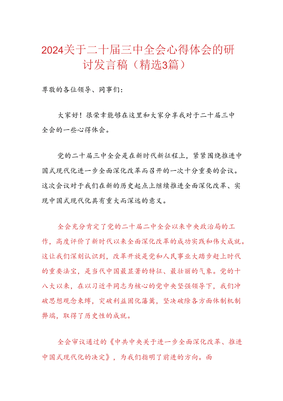 2024关于二十三中全会心得体会的研讨发言稿（精选）.docx_第1页