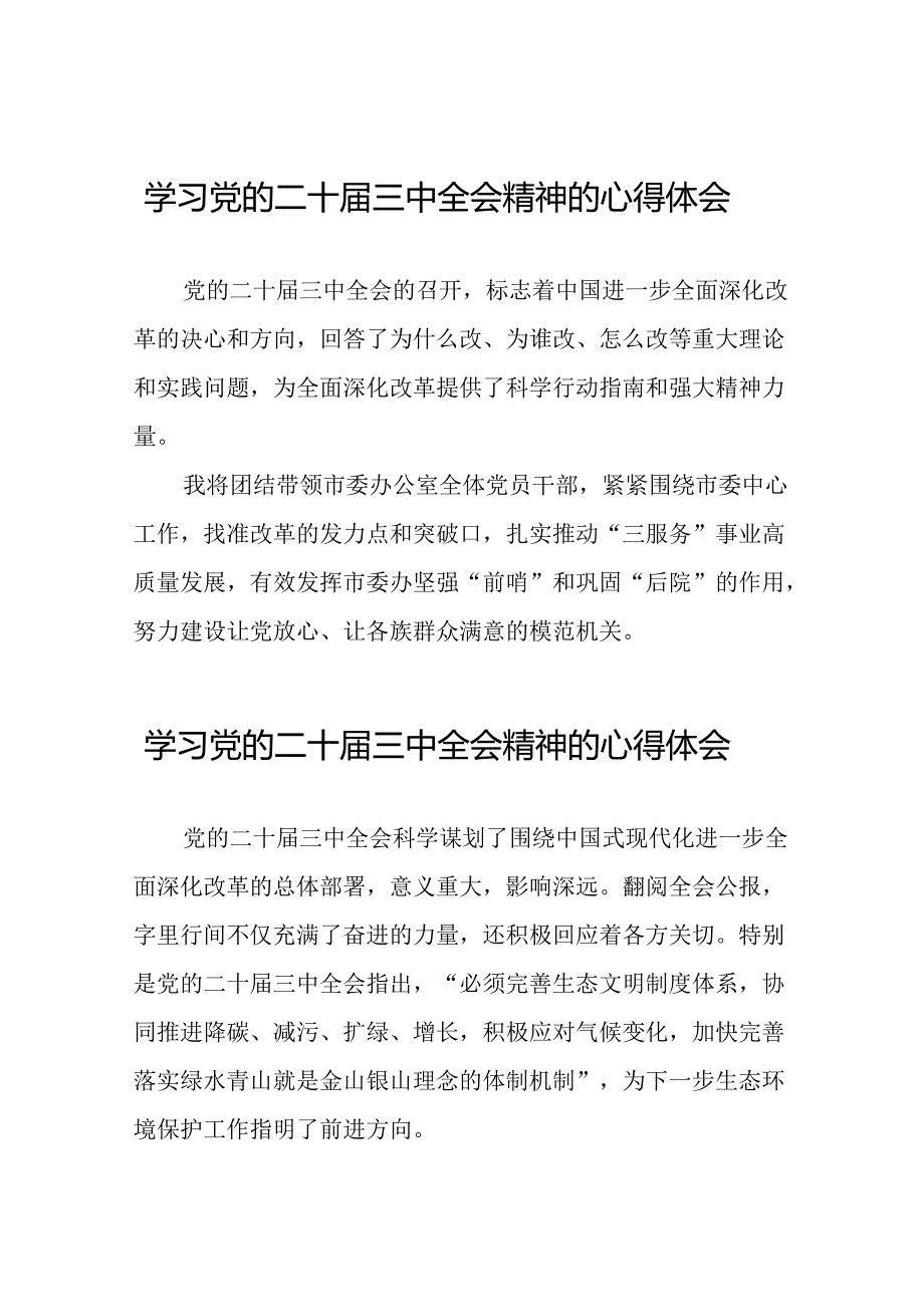 深入学习贯彻党的二十三中全会的心得感悟.docx_第1页
