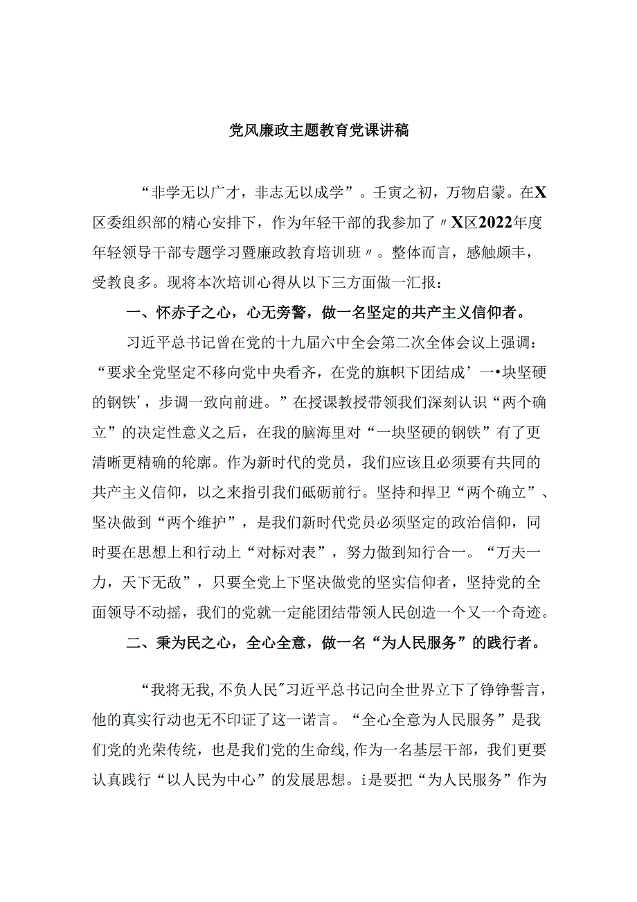 党风廉政专题教育党课讲稿(六篇集合).docx_第1页