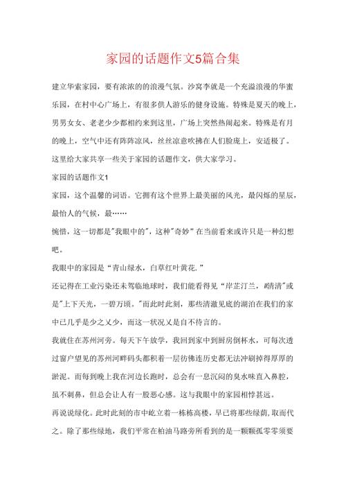 家园的话题作文5篇合集.docx