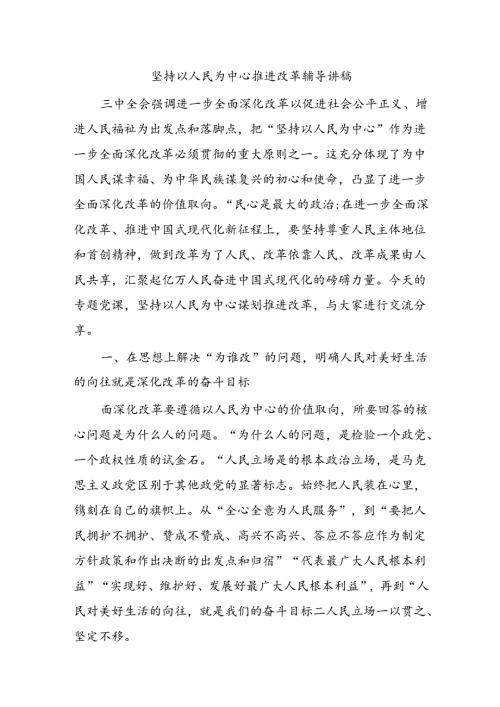 坚持以人民为中心推进改革辅导讲稿.docx