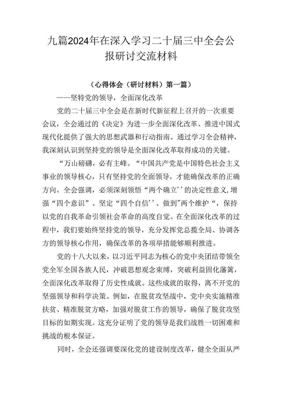 九篇2024年在深入学习二十三中全会公报研讨交流材料.docx_第1页