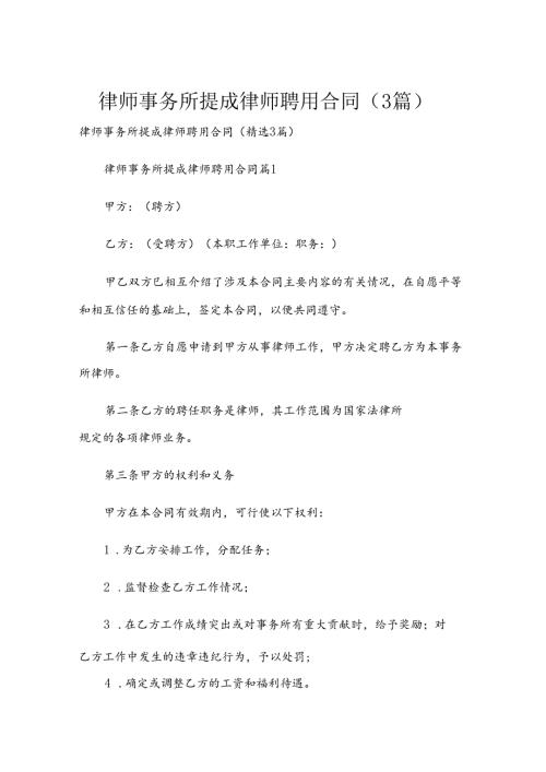 律师事务所提成律师聘用合同（3篇）.docx
