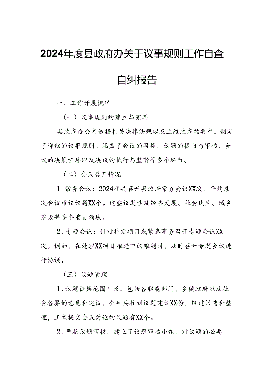 2024县政府办关于议事规则工作自查自纠报告.docx_第1页