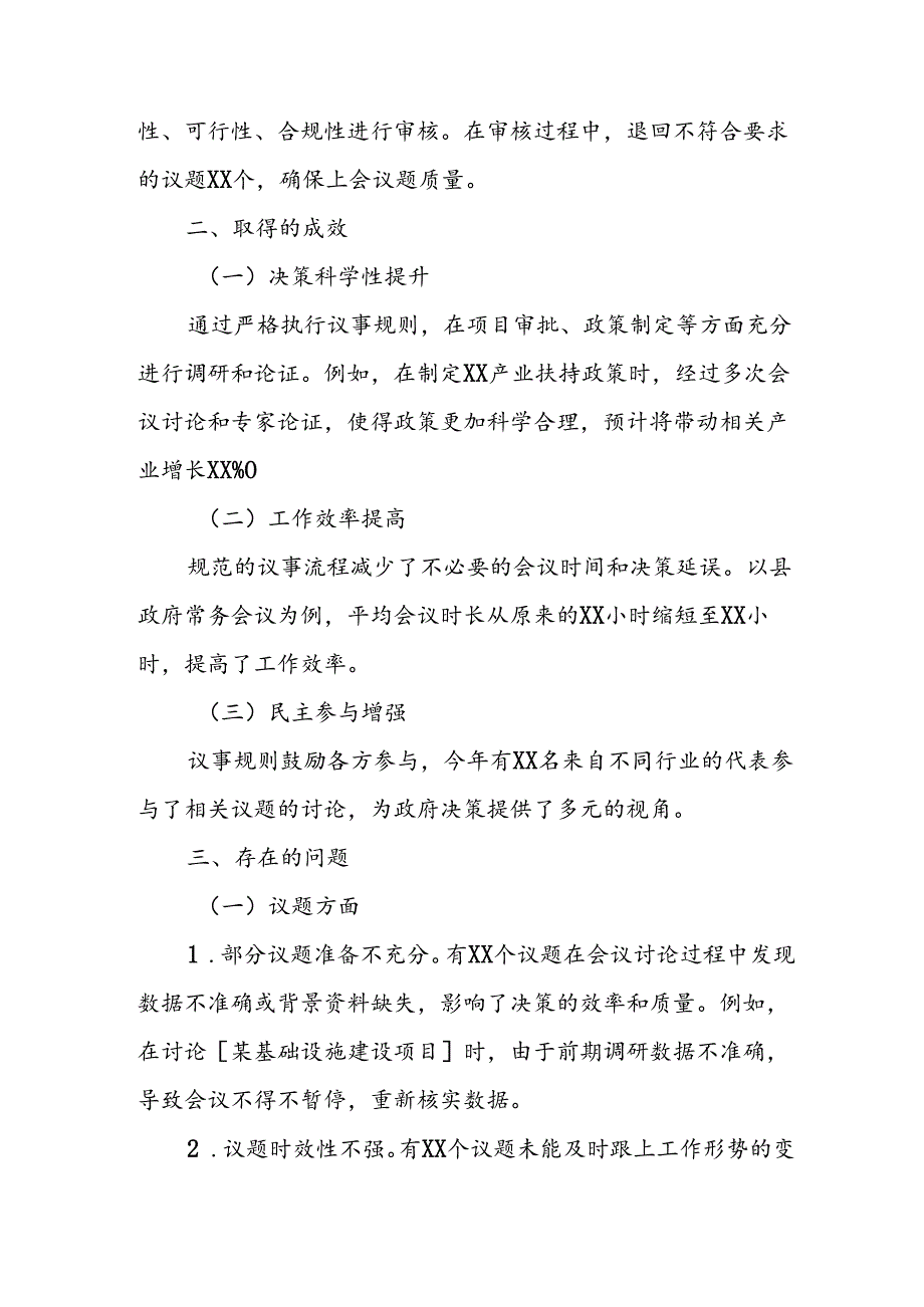 2024县政府办关于议事规则工作自查自纠报告.docx_第2页