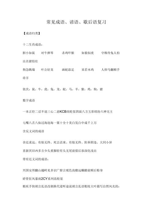 小升初常见成语谚语歇后语复习(1).docx