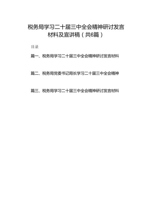 税务局学习二十三中全会精神研讨发言材料及宣讲稿范文精选(6篇).docx