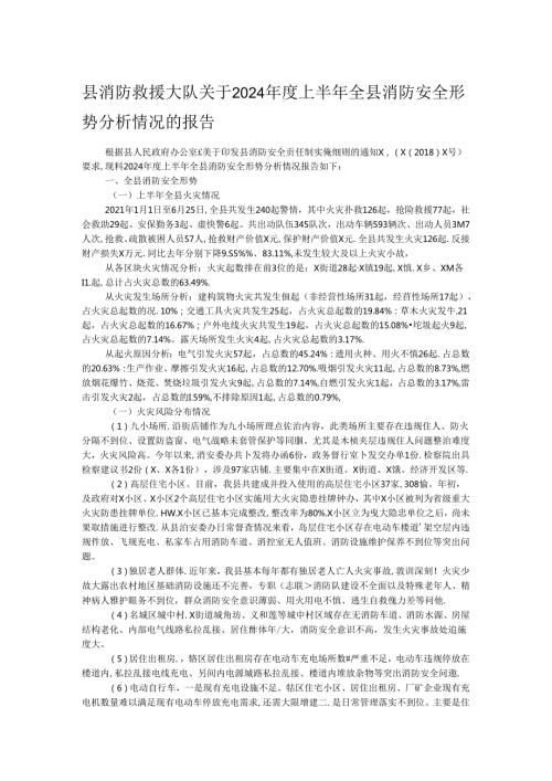县消防救援大队关于2024上半年全县消防安全形势分析情况的报告.docx