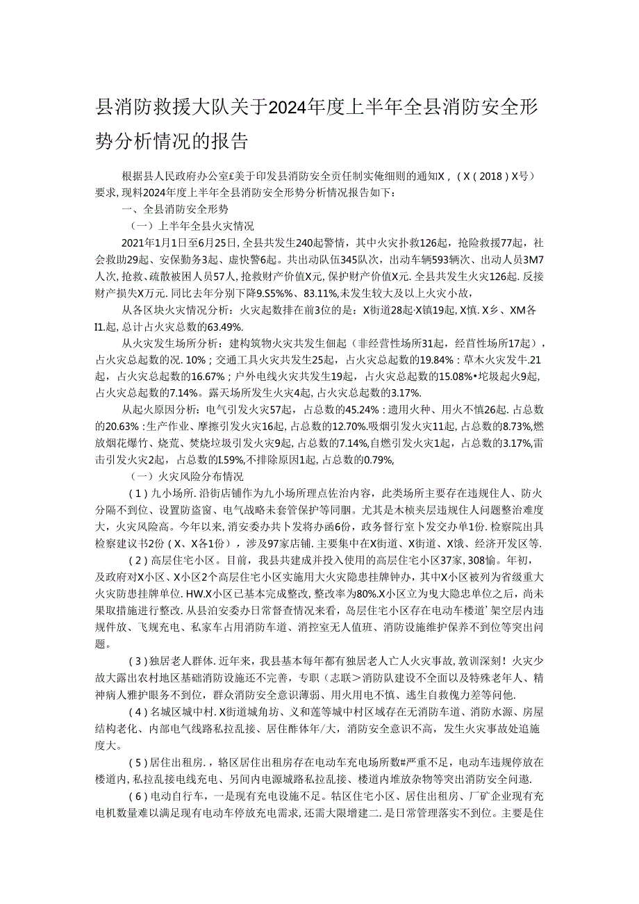 县消防救援大队关于2024上半年全县消防安全形势分析情况的报告.docx_第1页