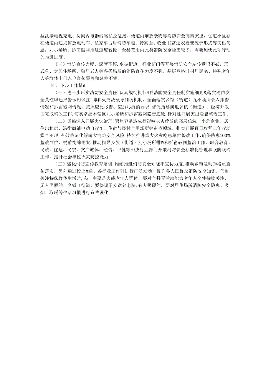 县消防救援大队关于2024上半年全县消防安全形势分析情况的报告.docx_第3页