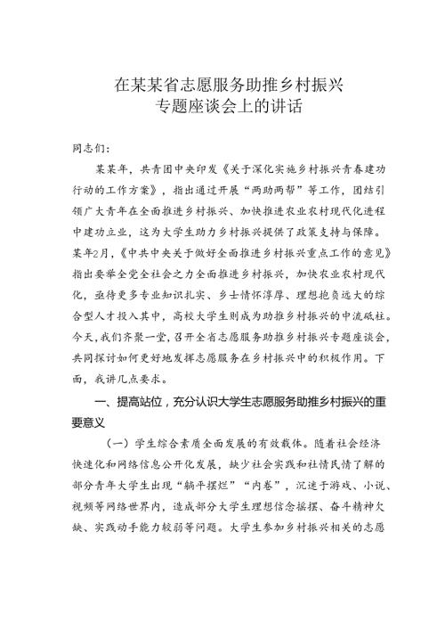 在某某省志愿服务助推乡村振兴专题座谈会上的讲话.docx