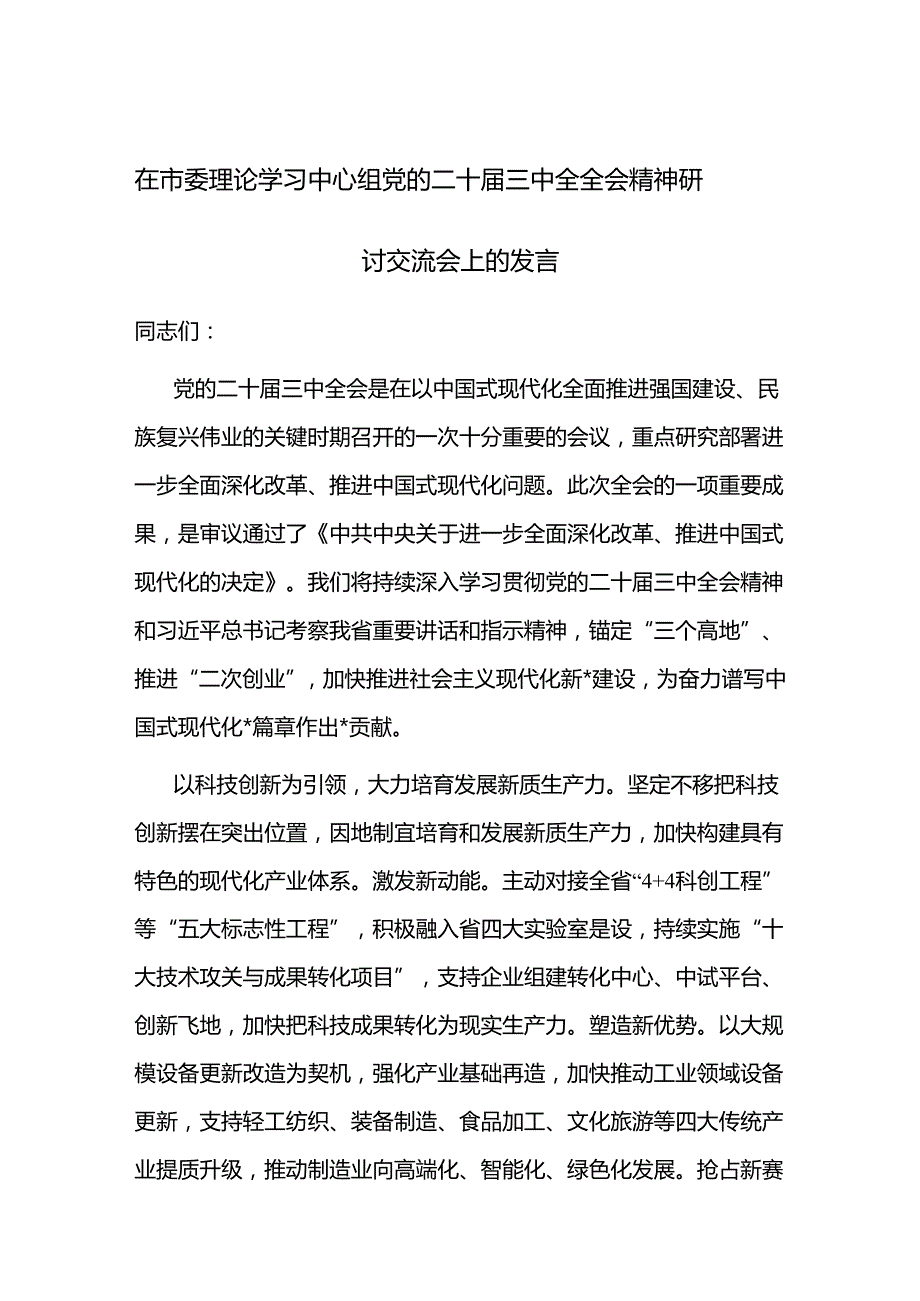 在市委理论学习中心组党的二十三中全全会精神研讨交流会上的发言3篇.docx_第1页