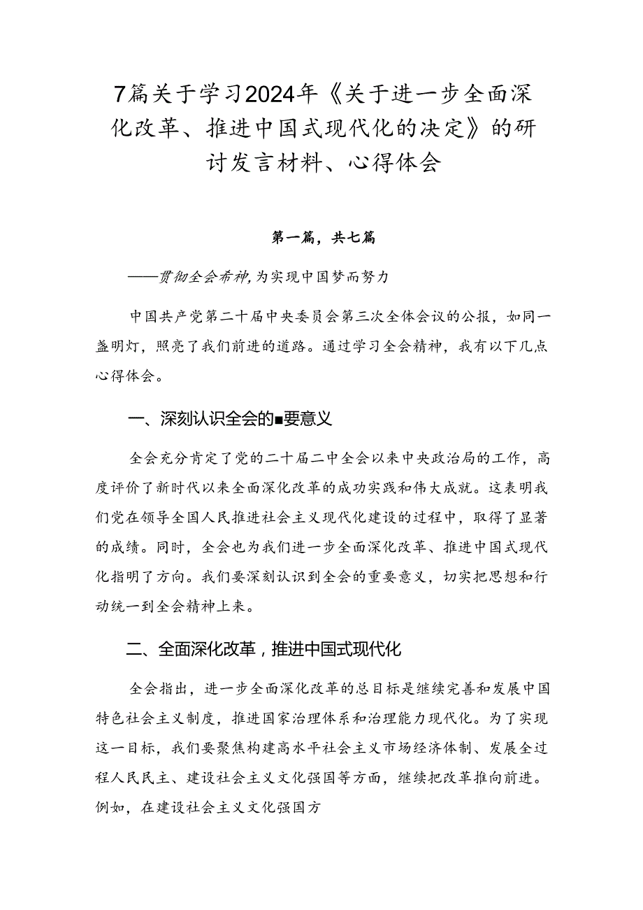 7篇关于学习2024年《关于进一步全面深化改革、推进中国式现代化的决定》的研讨发言材料、心得体会.docx_第1页