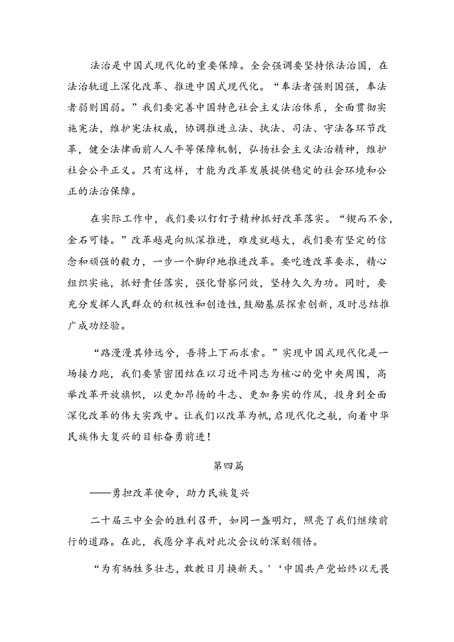 7篇关于学习2024年《关于进一步全面深化改革、推进中国式现代化的决定》的研讨发言材料、心得体会.docx_第2页