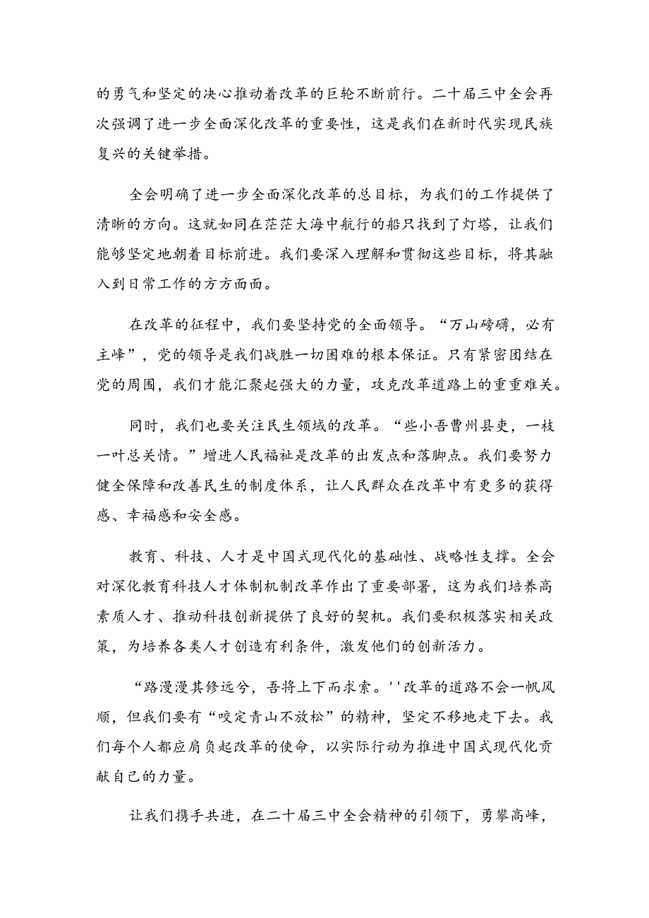 7篇关于学习2024年《关于进一步全面深化改革、推进中国式现代化的决定》的研讨发言材料、心得体会.docx_第3页