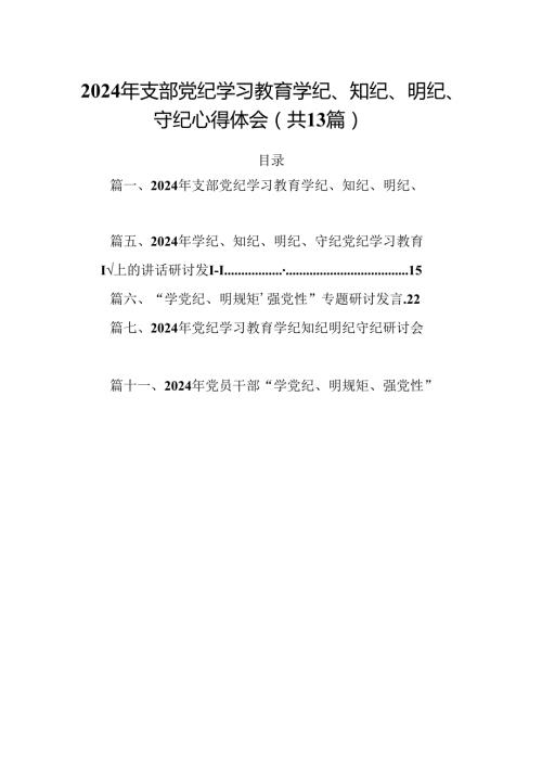 2024年支部党纪学习教育学纪、知纪、明纪、守纪心得体会13篇（精选）.docx
