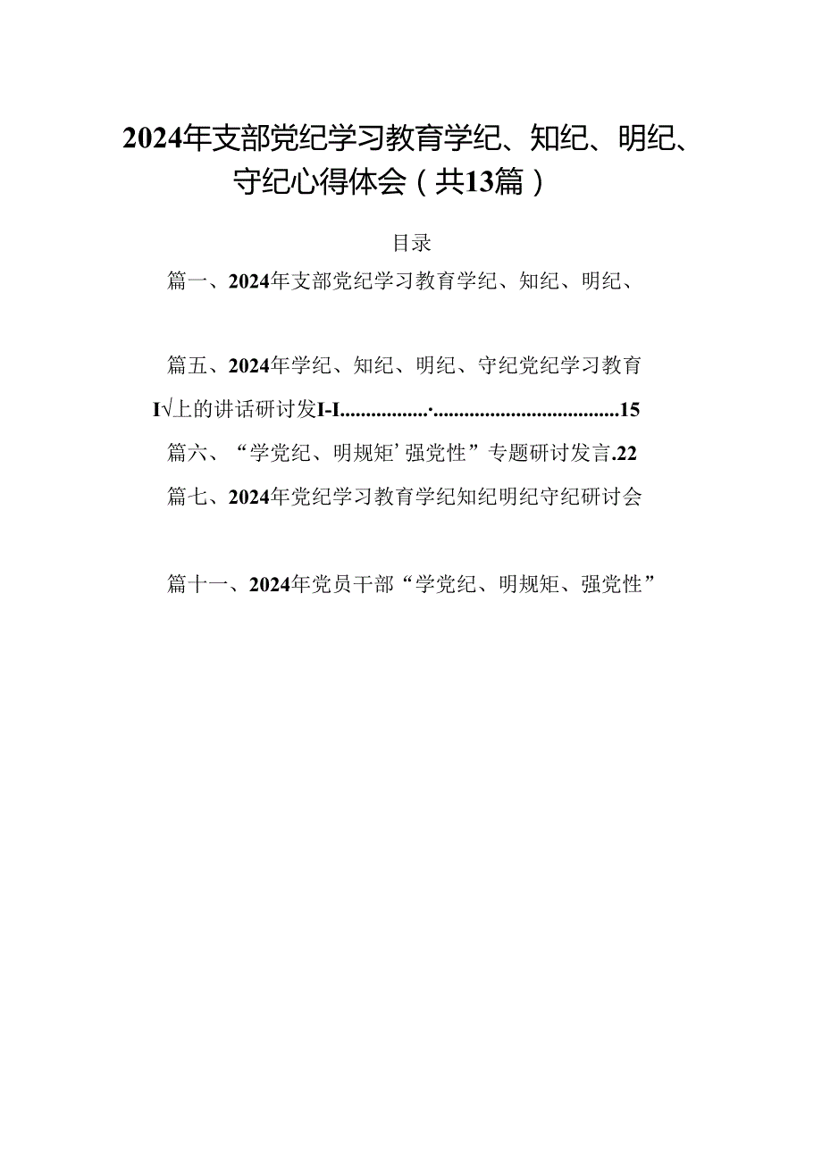 2024年支部党纪学习教育学纪、知纪、明纪、守纪心得体会13篇（精选）.docx_第1页