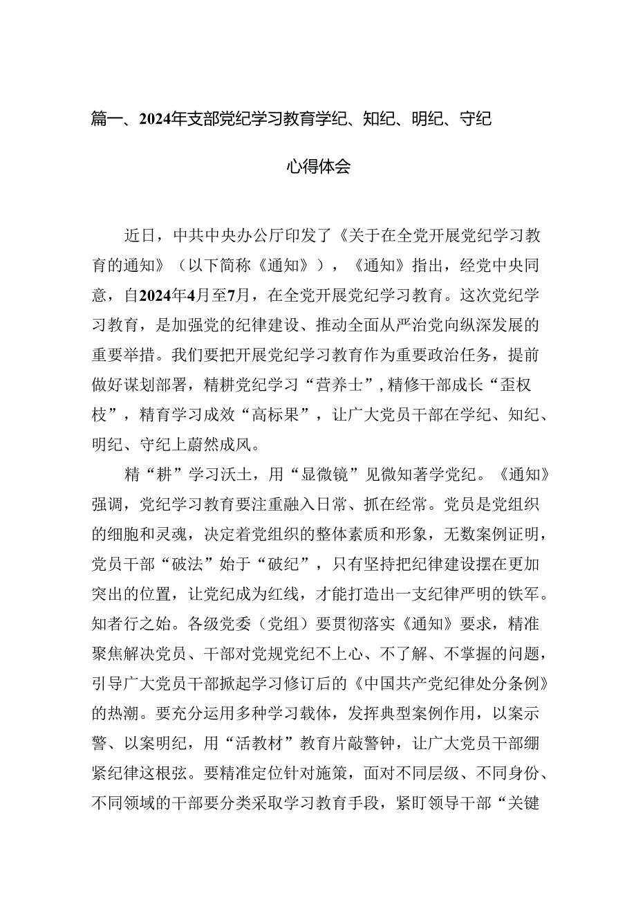 2024年支部党纪学习教育学纪、知纪、明纪、守纪心得体会13篇（精选）.docx_第2页