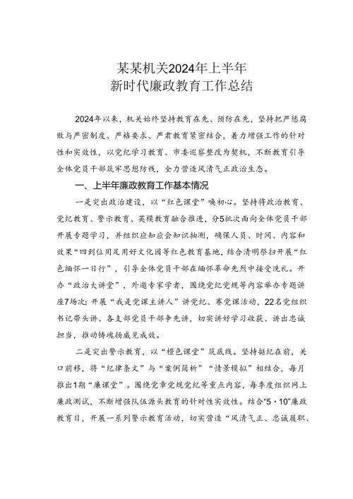 某某机关2024年上半年新时代廉政教育工作总结.docx