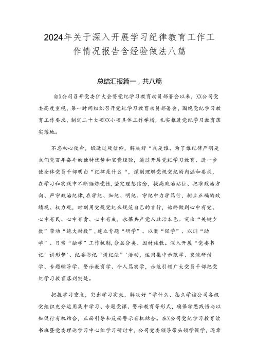 2024年关于深入开展学习纪律教育工作工作情况报告含经验做法八篇.docx