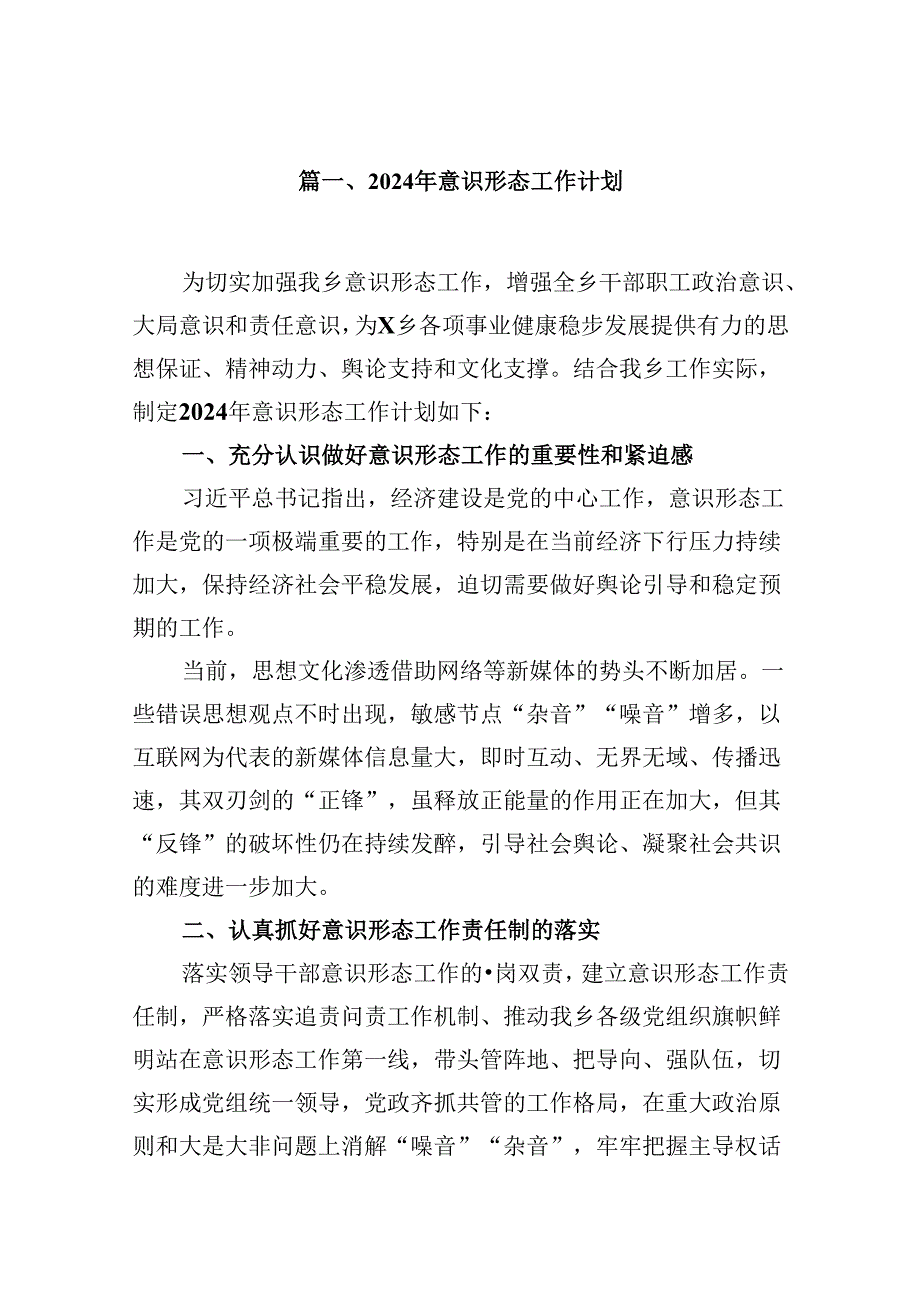 （9篇）2024年意识形态工作计划（详细版）.docx_第2页