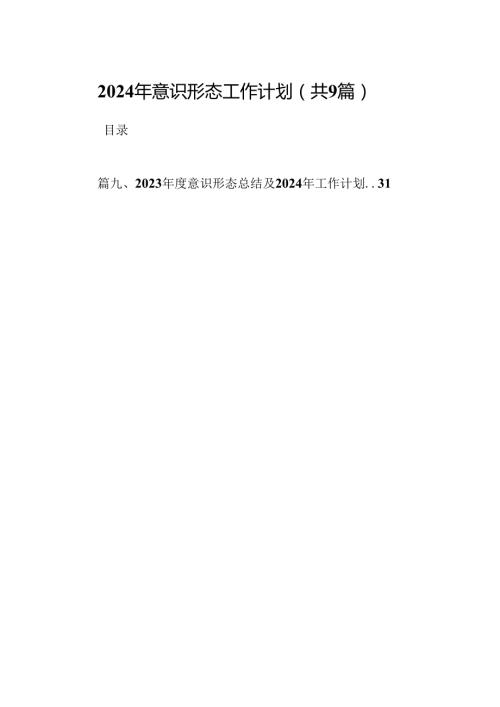 （9篇）2024年意识形态工作计划（详细版）.docx