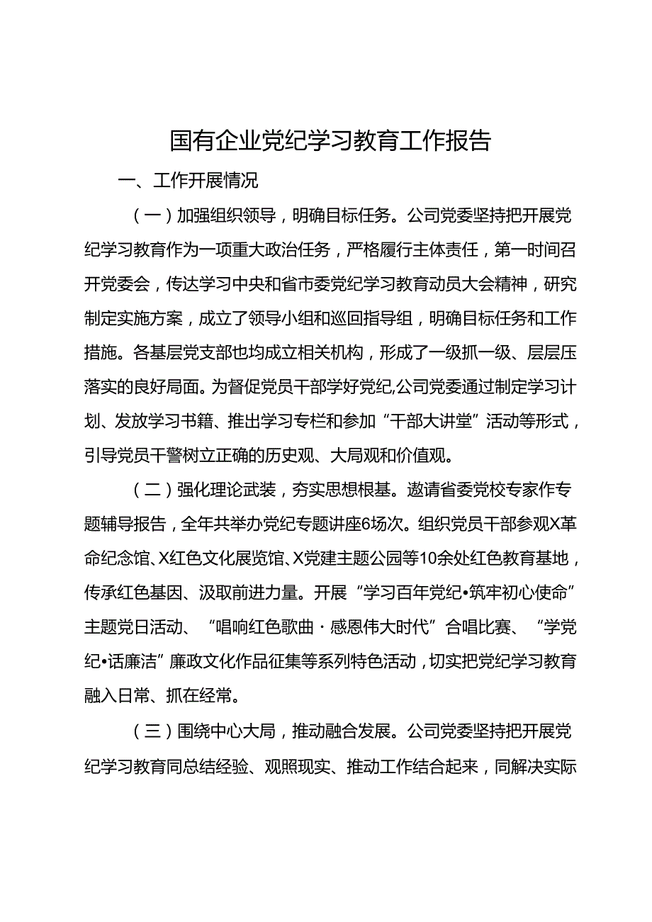 国有企业党纪学习教育工作报告.docx_第1页