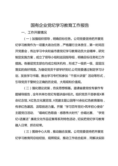 国有企业党纪学习教育工作报告.docx