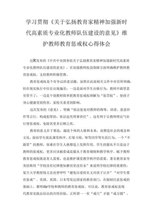 学习贯彻《关于弘扬教育家精神加强新时代高素质专业化教师队伍建设的意见》维护教师教育惩戒权心得体会两篇.docx
