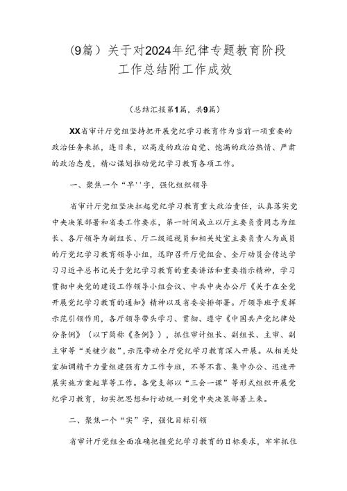 （9篇）关于对2024年纪律专题教育阶段工作总结附工作成效.docx