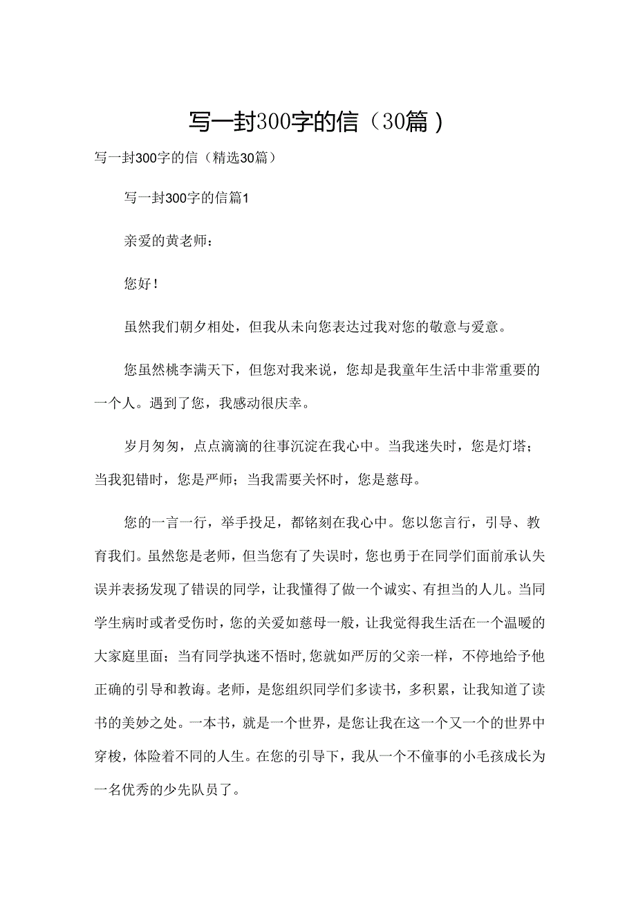 写一封300字的信（30篇）.docx_第1页