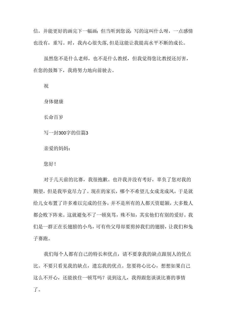 写一封300字的信（30篇）.docx_第3页