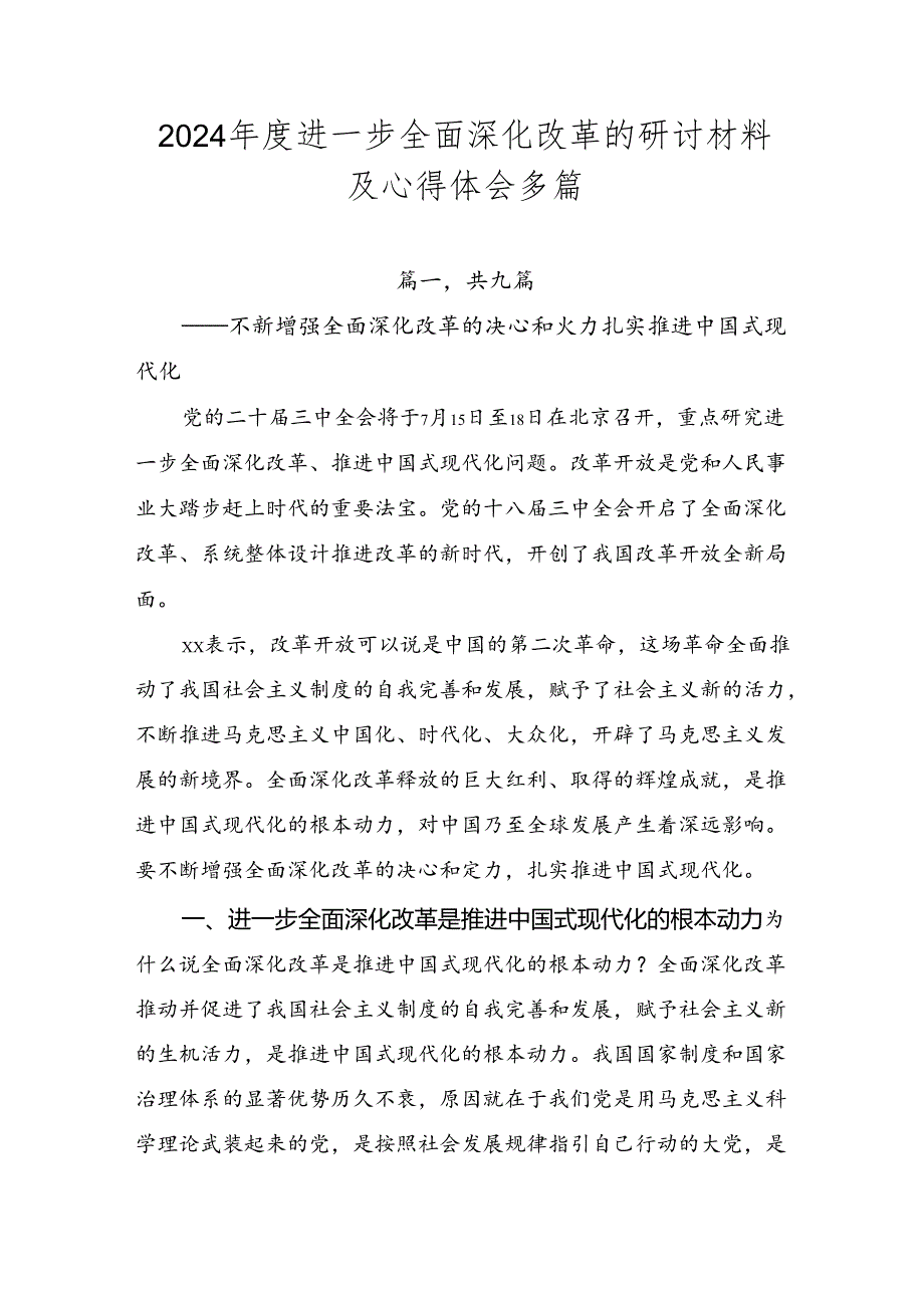 2024进一步全面深化改革的研讨材料及心得体会多篇.docx_第1页