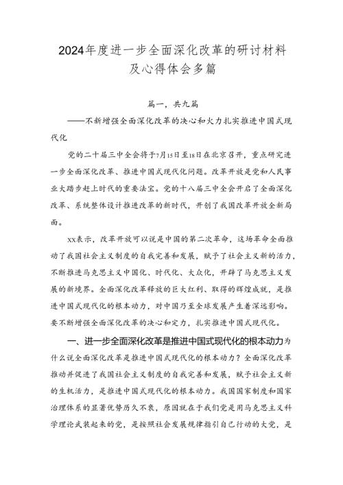2024进一步全面深化改革的研讨材料及心得体会多篇.docx