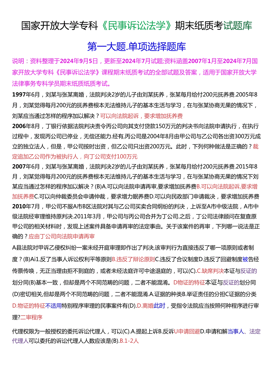国家开放大学专科《民事诉讼法学》期末纸质考试第一大题单项选择题库[2025珍藏版].docx_第1页