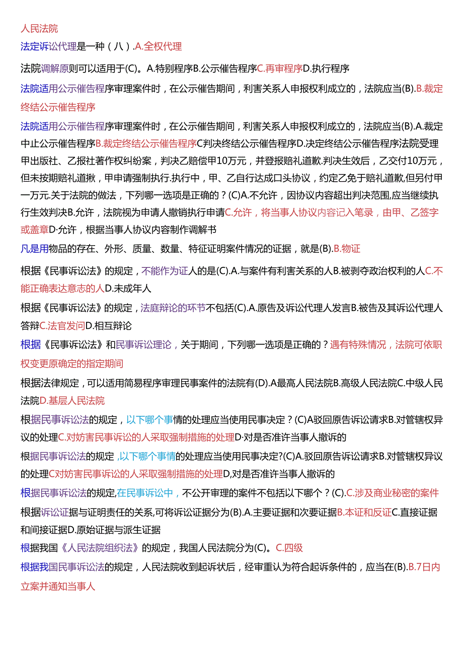 国家开放大学专科《民事诉讼法学》期末纸质考试第一大题单项选择题库[2025珍藏版].docx_第3页