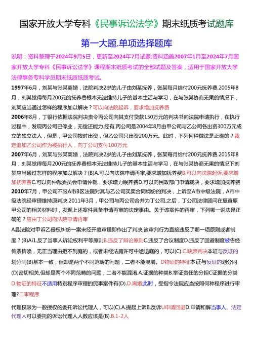 国家开放大学专科《民事诉讼法学》期末纸质考试第一大题单项选择题库[2025珍藏版].docx