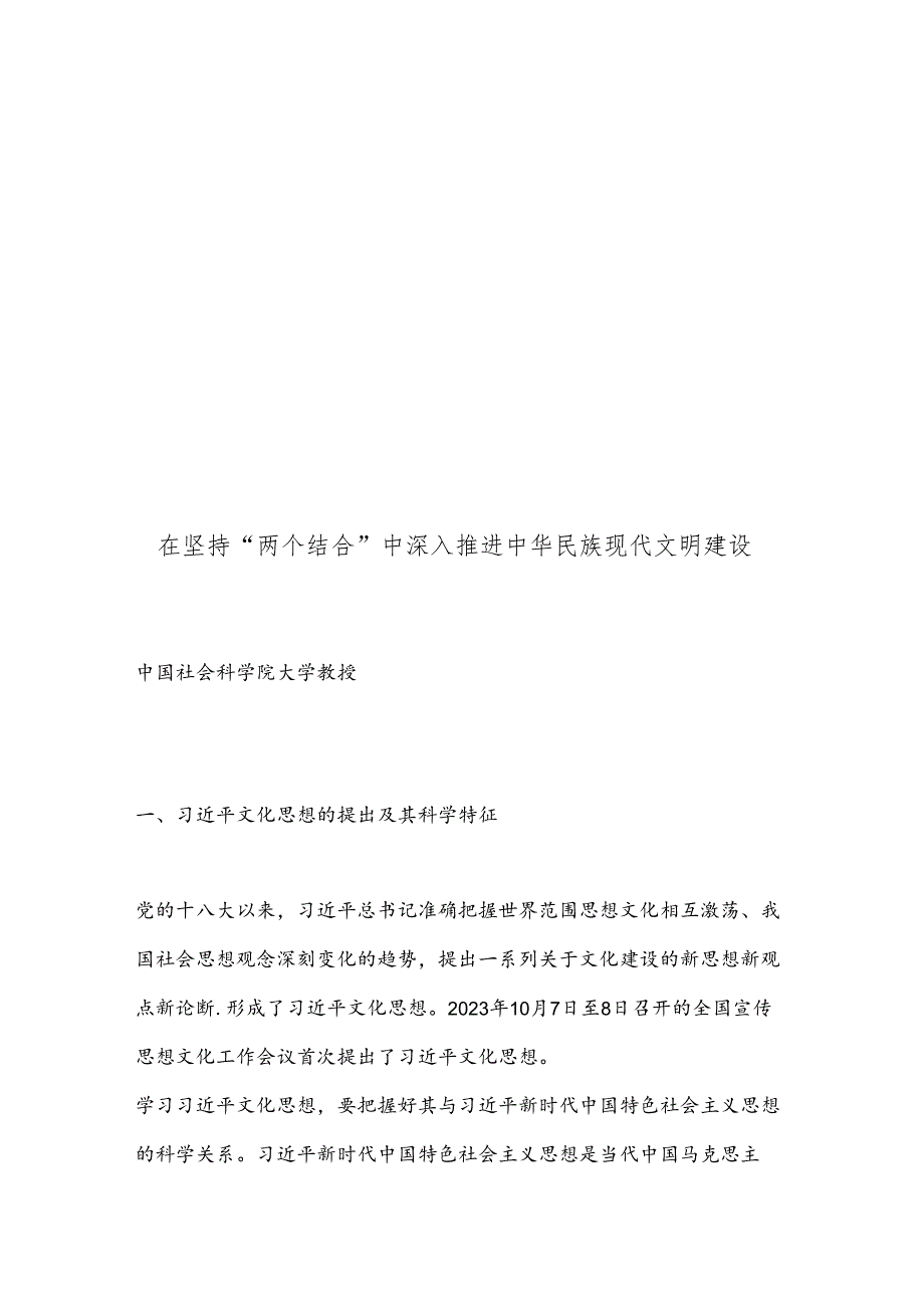 在坚持“两个结合”中深入推进中华民族现代文明建设.docx_第1页
