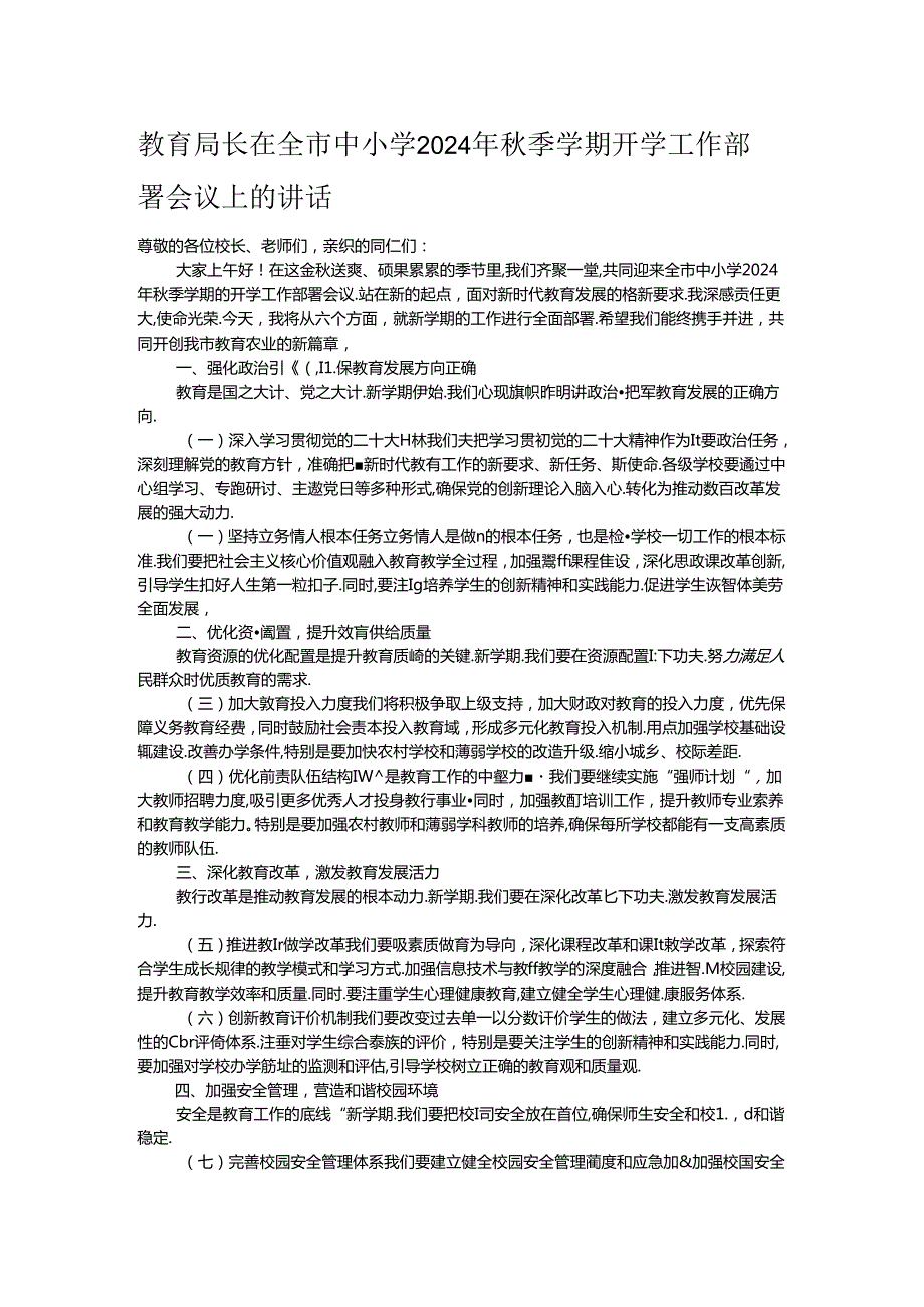 教育局长在全市中小学2024年季学期开学工作部署会议上的讲话.docx_第1页